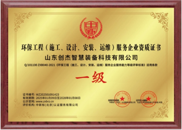 環(huán)境工程（施工、設(shè)計(jì)、安裝、運(yùn)維）服務(wù)企業(yè)一級(jí)